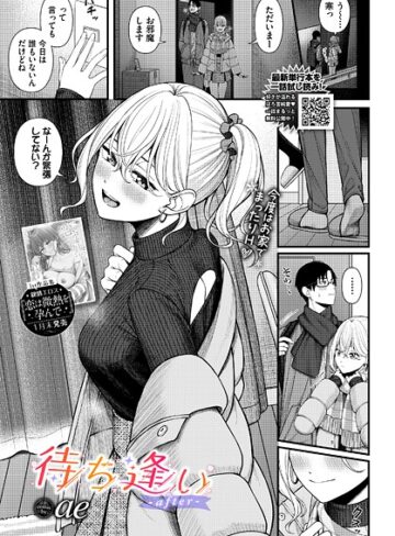 ae|待ち逢い（単話）-単話