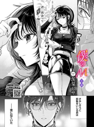 茨芽ヒサ|僕のM（単話）-クンニ