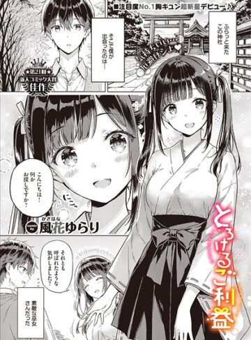 風花ゆらり|とろけるご利益（単話）-単話