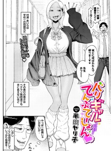 半田ヤリ子|バリギャルてんぷてーしょん（単話）-単話