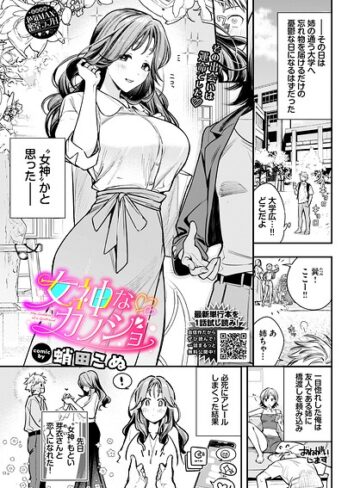 蛸田こぬ|女神なカノジョ（単話）-単話