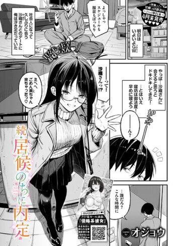 オジョウ|居候のちに内定（単話）-単話