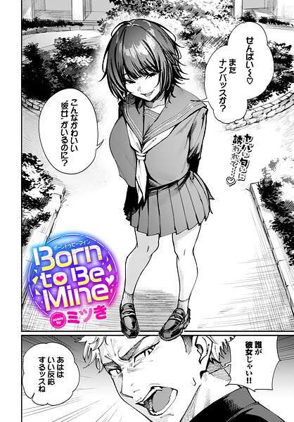 ミツき|Born to Be Mine（単話）-制服