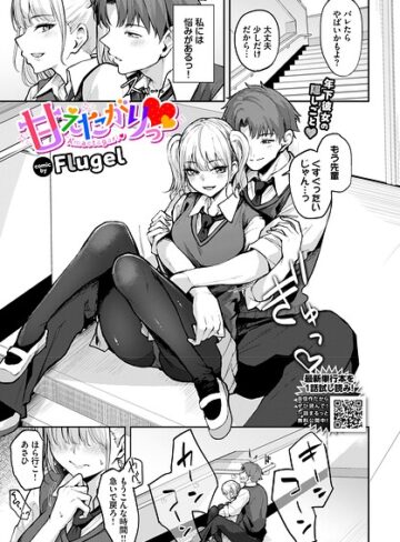 Flugel|甘えたがりっ（単話）-単話