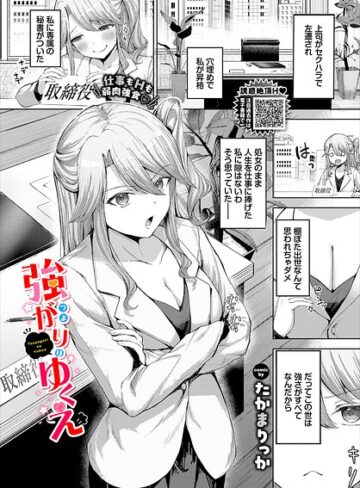 たかまりっか|強がりのゆくえ（単話）-クンニ