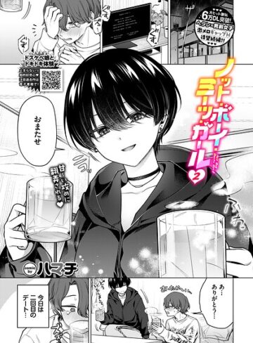 ハマチ|ノット・ボーイ・ミーツ・ガール（単話）-単話