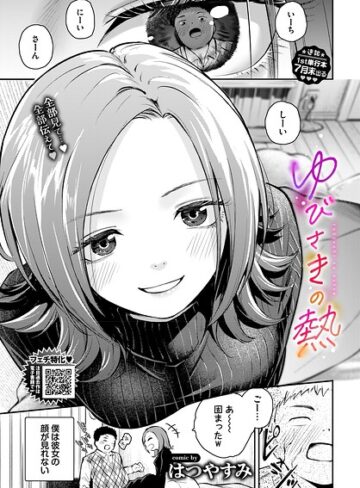 はつやすみ|ゆびさきの熱（単話）-単話