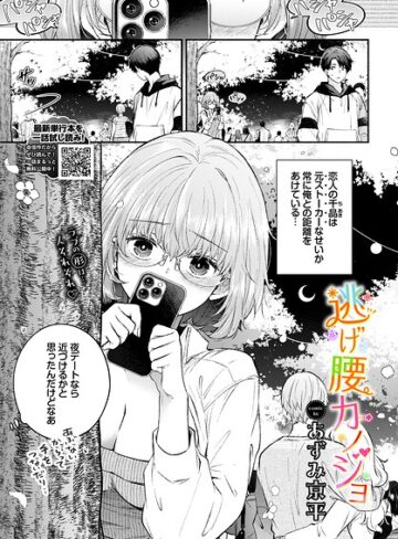 あずみ京平|逃げ腰カノジョ（単話）-羞恥