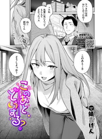 蟻吉げん|このあとどうする？（単話）-単話