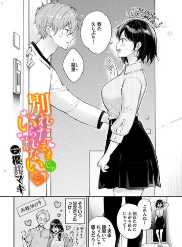 櫻井マキ|別れたままじゃいられない（単話）-単話