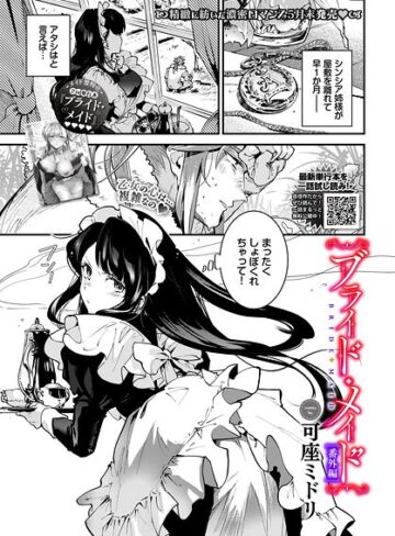 可座ミドリ|ブライド・メイド（単話）-単話