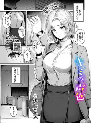 佐藤ミズ|キミの声色（単話）-クンニ