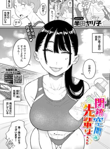 半田ヤリ子|閉鎖空間の先輩は…（単話）-単話