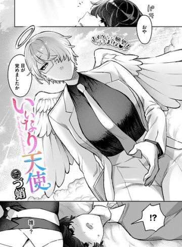 づ蛸|いいなり天使（単話）-ファンタジー