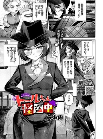 お肉|トールちゃん怪盗中！（単話）-ファンタジー