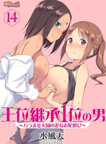 水風天|王位継承1位の男 〜ハラませ天国の歪なお妃選び〜（単話）-単話
