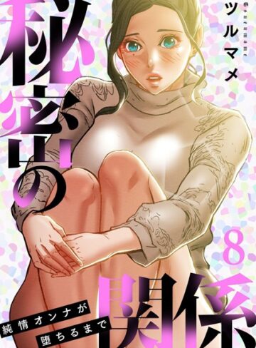 ツルマメ|秘密の関係 〜純情オンナが堕ちるまで〜（フルカラー）【特装版】-単行本