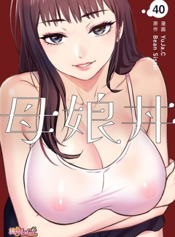 YuJa.C|母娘丼（フルカラー）（単話）-単話