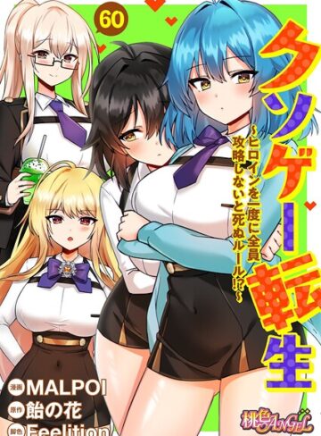 MALPOI|クソゲー転生 〜ヒロインを一度に全員攻略しないと死ぬルール！？〜（フルカラー）（単話）-単話