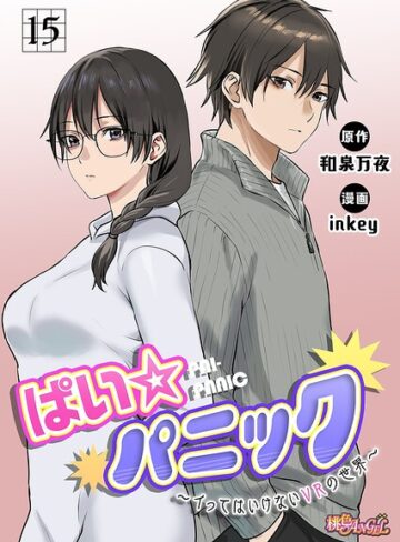 inkey|ぱい☆パニック 〜イってはいけないVRの世界〜（フルカラー）（単話）-ファンタジー
