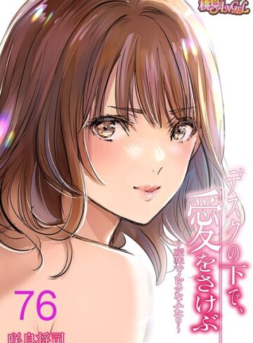 咲良将司|デスクの下で、愛をさけぶ〜曖昧でイビツなふたり〜（フルカラー）（単話）-単話