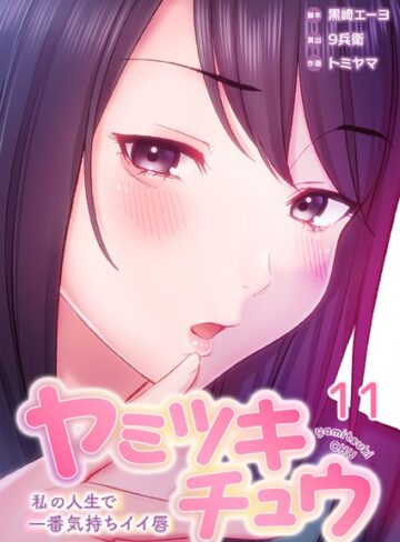 黒崎エーヨ|ヤミツキチュウ〜私の人生で一番気持ちイイ唇〜-フルカラー