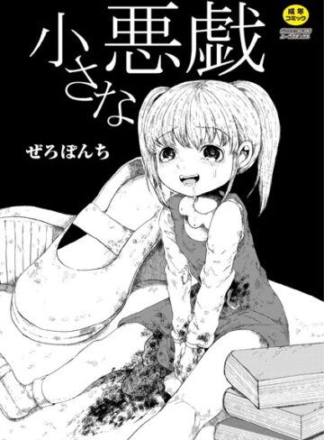 ぜろぽんち|小さな悪戯（単話）-単話