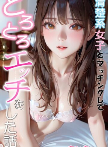 あいちょ|清楚系女子とマッチングしてとろとろエッチをした話-フルカラー