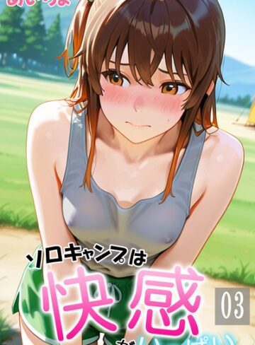 あいちょ|ソロキャンプは快感がいっぱい-フルカラー
