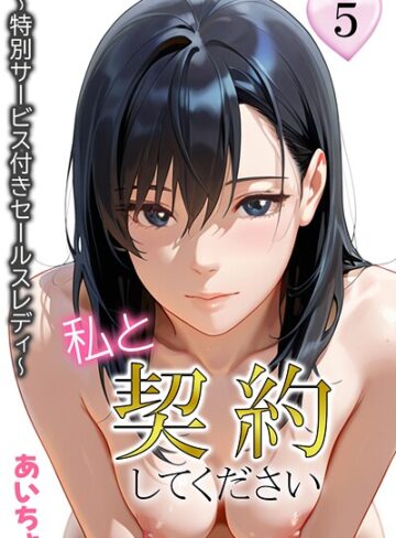 あいちょ|私と契約してください〜特別サービス付きセールスレディ〜-フルカラー