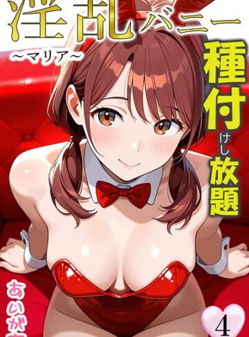 あいがす|淫乱バニー 種付けし放題-フルカラー