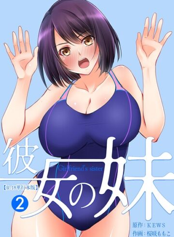 桜咲ももこ|彼女の妹【R-18単行本版】-フルカラー