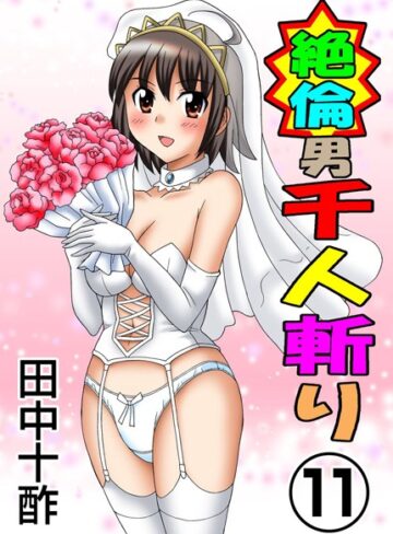 田中十酢|絶倫男千人斬り-単行本