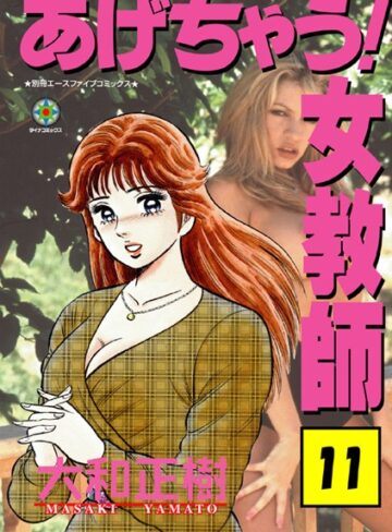 大和正樹|あげちゃう！ 女教師-ラブ＆H