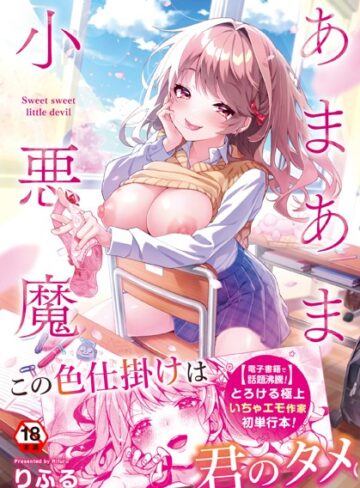 りふる|あまあま小悪魔-制服