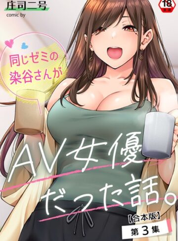 庄司二号|同じゼミの染谷さんがAV女優だった話。【合本版】-フルカラー