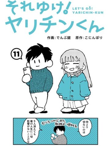 でんぶ腿|それゆけ！ヤリチンくん（単話）-ギャグ・コメディ