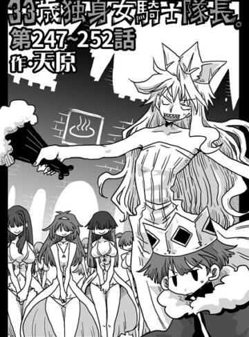 天原|33歳独身女騎士隊長。（単話）-ギャグ・コメディ