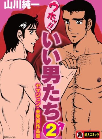 山川純一|ウホッ！！いい男たち-単行本