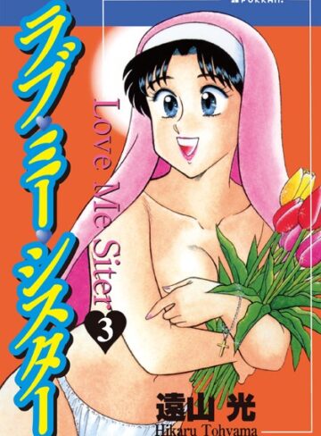 遠山光|ラブ・ミー・シスター-単行本