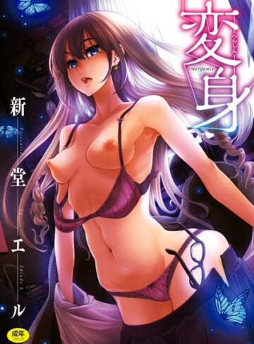 新堂エル|変身-単行本