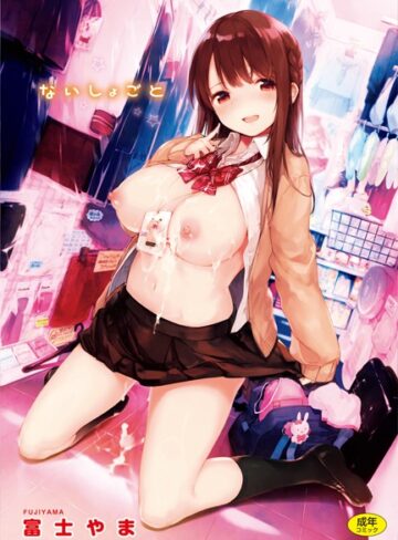 富士やま|ないしょごと-単行本