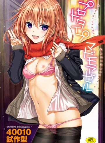 40010試作型|プロトタイプ マドモアゼル-単行本