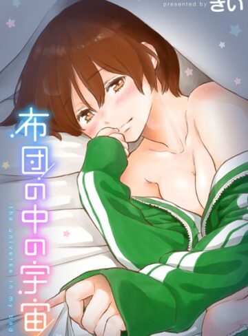 きい|布団の中の宇宙-単行本