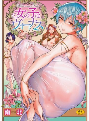南北|女の子はヴィーナス-単行本