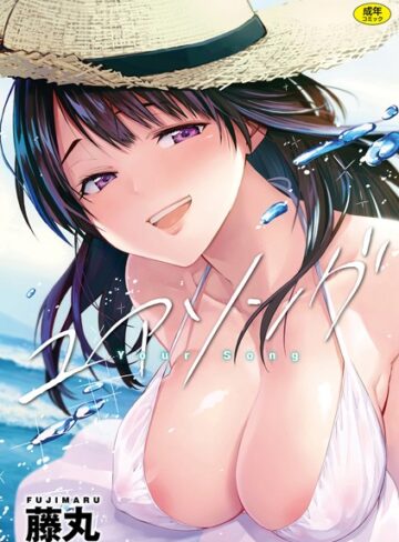 藤丸|ユアソング-単行本