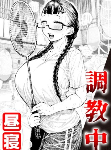昼寝|調教中（単話）-単話