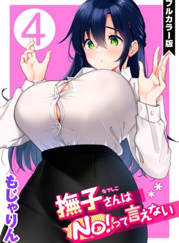 もじゃりん|撫子さんはNo！って言えない【フルカラー版】-単話