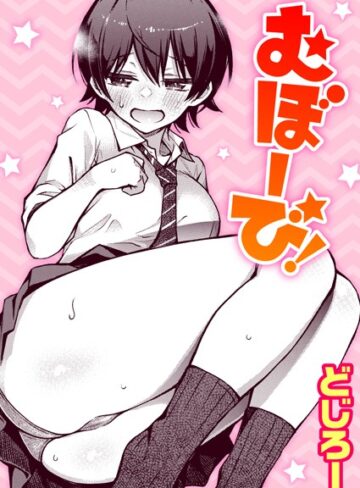どじろー|むぼーび！（単話）-単話