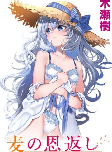 木瀬樹|麦の恩返し（単話）-単話